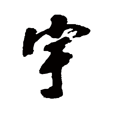 郭尚先