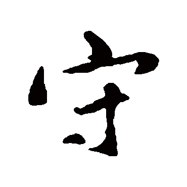 范纯粹