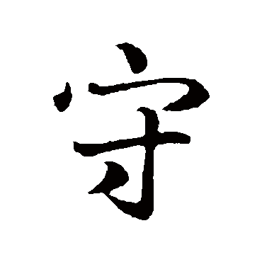 王羲之