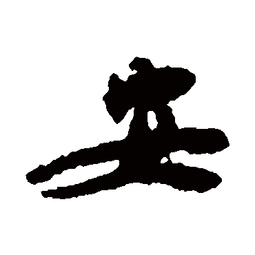 李柏