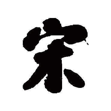 刘墉