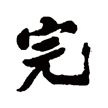 郑板桥