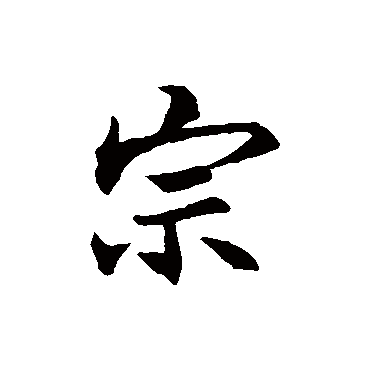 王羲之