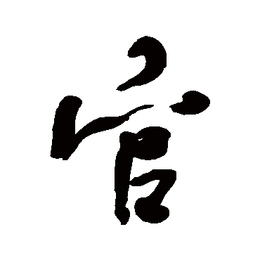 何绍基