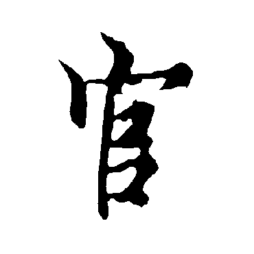 欧阳询