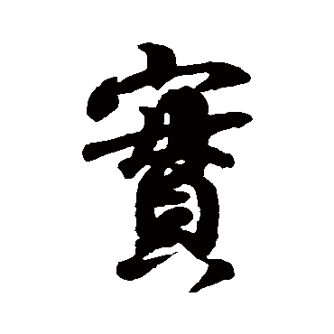 王羲之