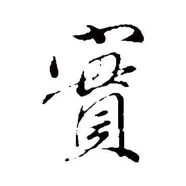 赵孟頫