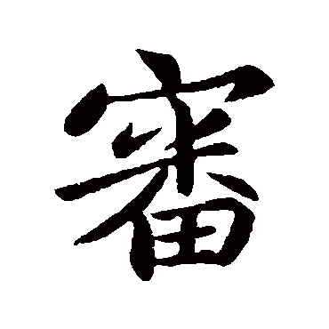王僧虔