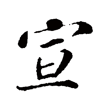 李纲