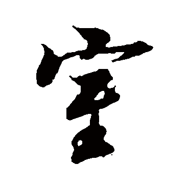 冯承素