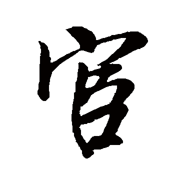 吴说