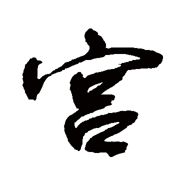 宋曹