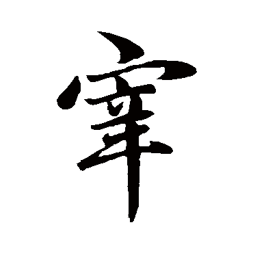 赵孟頫