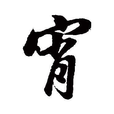 董其昌