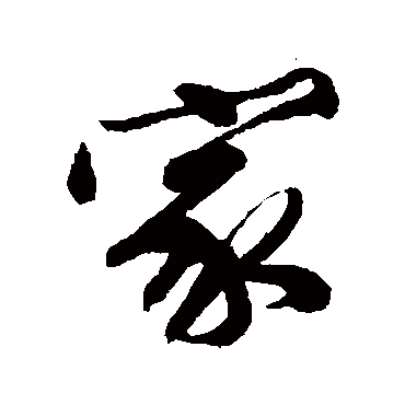 文征明