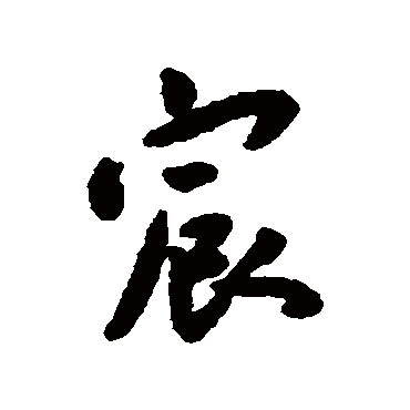 王宠