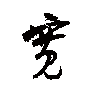 陆游
