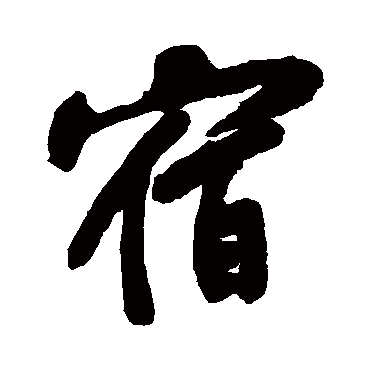 黄庭坚