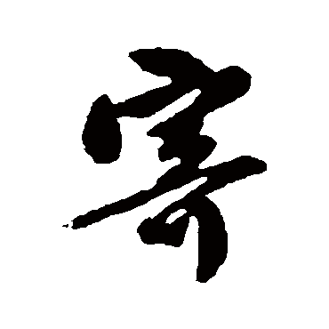 唐寅