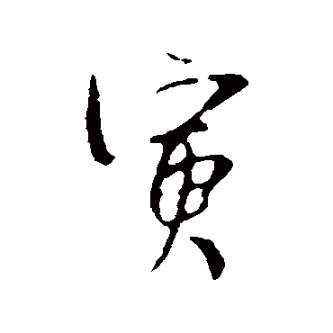 吴琚