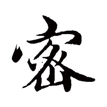赵孟頫