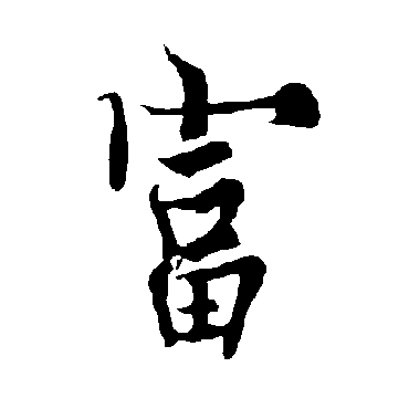 欧阳询