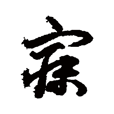 揭傒斯