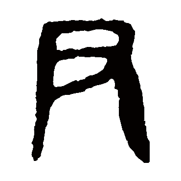 令鼎