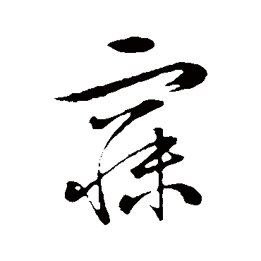 张凤翼