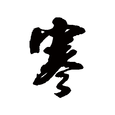 郭尚先