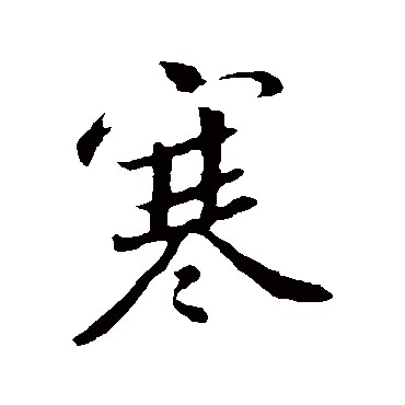 孙觌