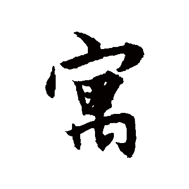 周驰