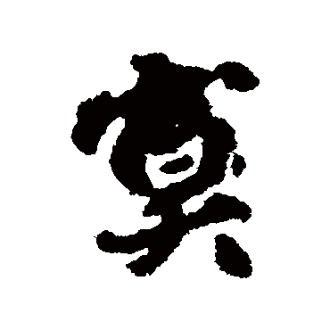 莫昌