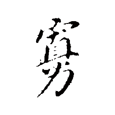 董其昌