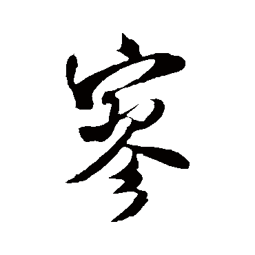米芾