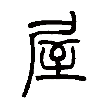 吴让之