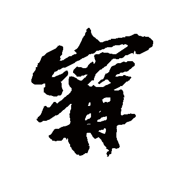 吴昌硕