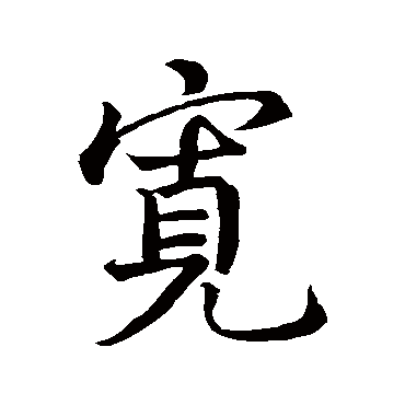 王献之