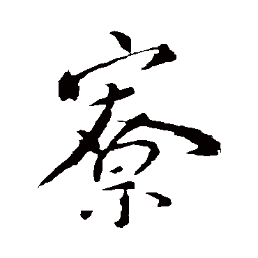 颜真卿
