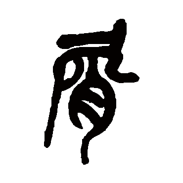 吴昌硕