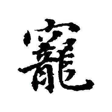董其昌