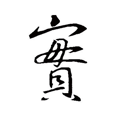 王羲之