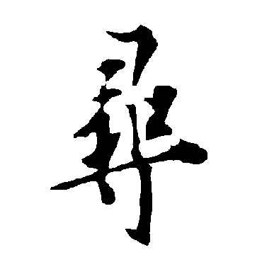 欧阳询