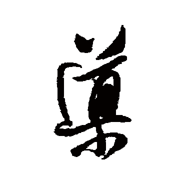董其昌
