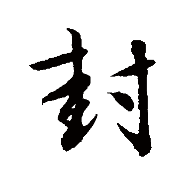 文征明