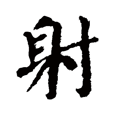 颜真卿