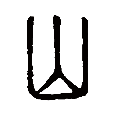 说文解字