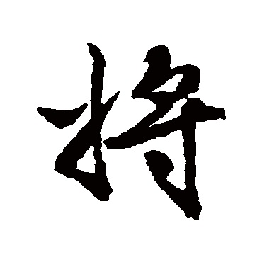文征明