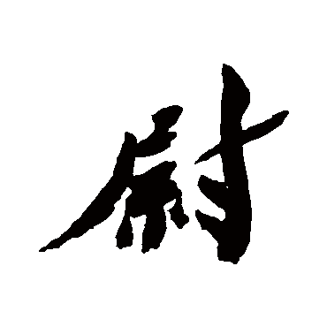 胡安国