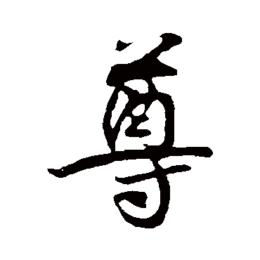 王份